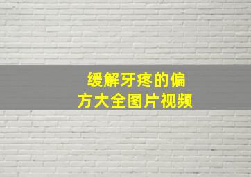 缓解牙疼的偏方大全图片视频