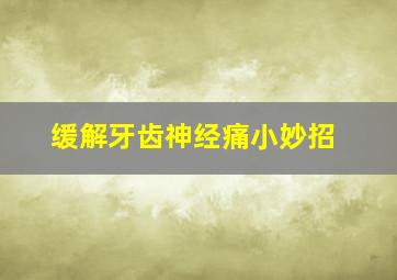 缓解牙齿神经痛小妙招