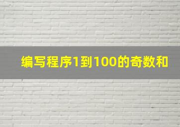 编写程序1到100的奇数和