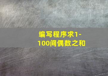 编写程序求1-100间偶数之和