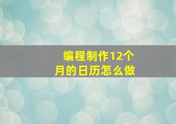 编程制作12个月的日历怎么做