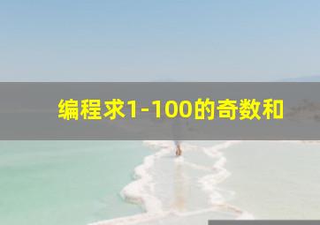 编程求1-100的奇数和