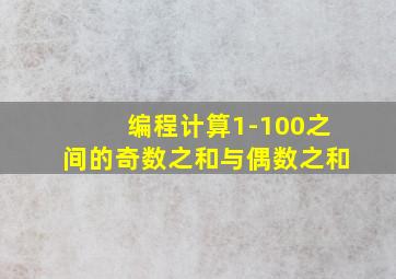 编程计算1-100之间的奇数之和与偶数之和