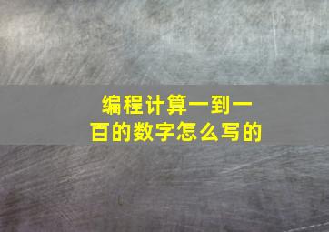 编程计算一到一百的数字怎么写的