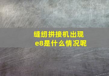 缝纫拼接机出现e8是什么情况呢