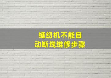 缝纫机不能自动断线维修步骤