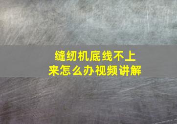 缝纫机底线不上来怎么办视频讲解