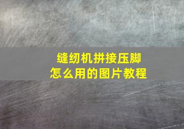 缝纫机拼接压脚怎么用的图片教程