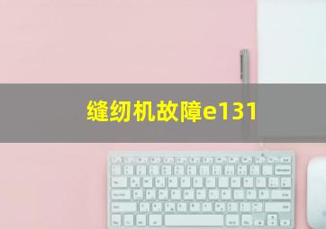 缝纫机故障e131