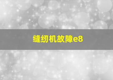 缝纫机故障e8