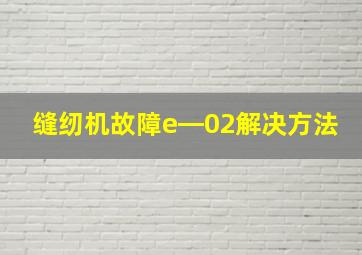 缝纫机故障e―02解决方法