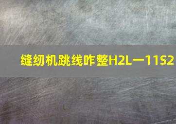 缝纫机跳线咋整H2L一11S2