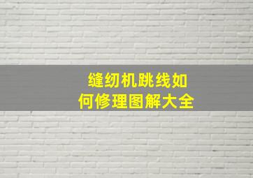 缝纫机跳线如何修理图解大全