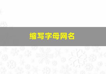 缩写字母网名