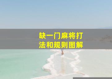 缺一门麻将打法和规则图解