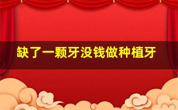 缺了一颗牙没钱做种植牙