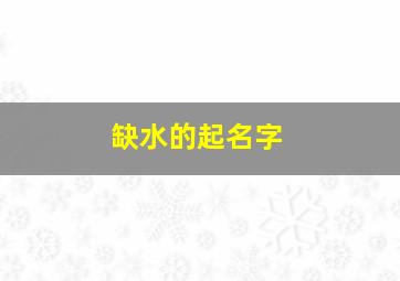 缺水的起名字