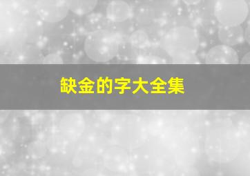 缺金的字大全集