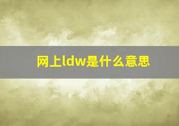 网上ldw是什么意思