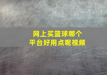 网上买篮球哪个平台好用点呢视频