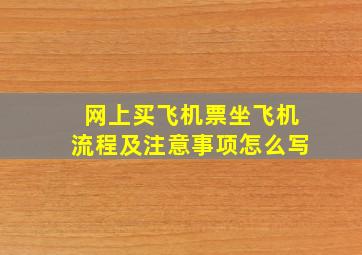 网上买飞机票坐飞机流程及注意事项怎么写