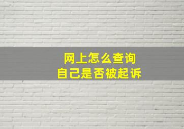 网上怎么查询自己是否被起诉