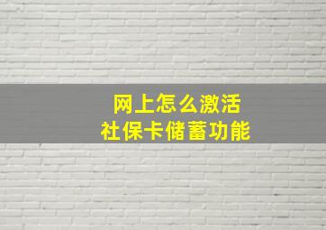 网上怎么激活社保卡储蓄功能