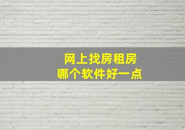 网上找房租房哪个软件好一点