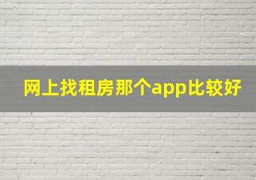 网上找租房那个app比较好