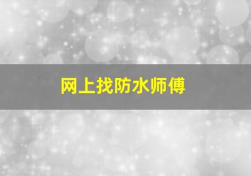 网上找防水师傅