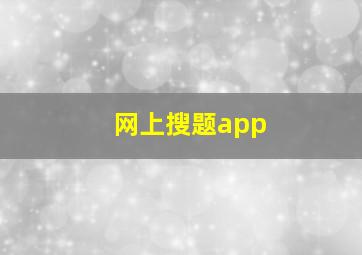 网上搜题app