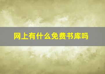 网上有什么免费书库吗