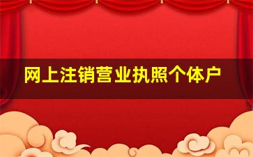 网上注销营业执照个体户