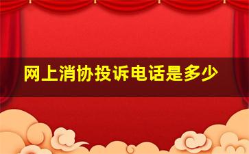 网上消协投诉电话是多少