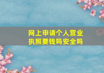 网上申请个人营业执照要钱吗安全吗