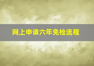 网上申请六年免检流程