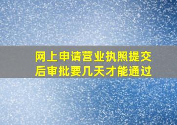 网上申请营业执照提交后审批要几天才能通过