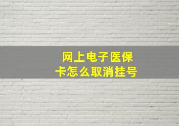 网上电子医保卡怎么取消挂号