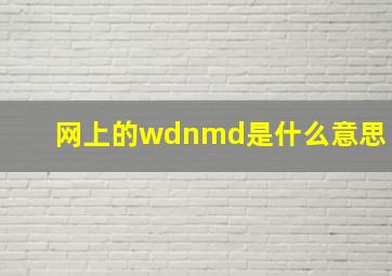 网上的wdnmd是什么意思