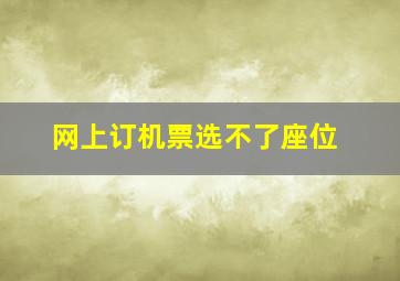 网上订机票选不了座位