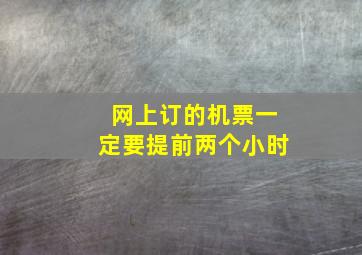 网上订的机票一定要提前两个小时