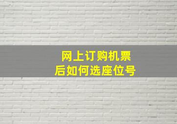 网上订购机票后如何选座位号