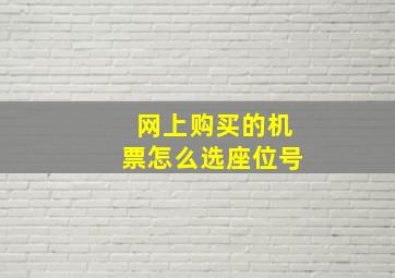 网上购买的机票怎么选座位号