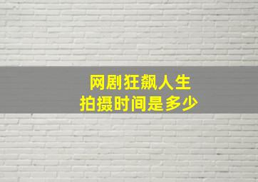 网剧狂飙人生拍摄时间是多少