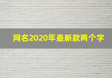 网名2020年最新款两个字