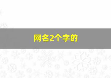 网名2个字的