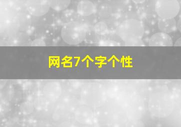 网名7个字个性