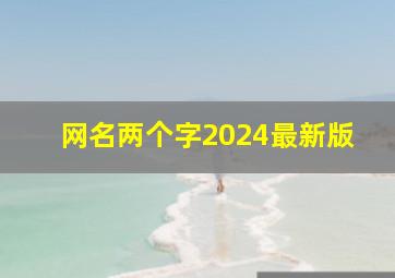 网名两个字2024最新版