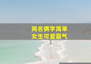 网名俩字简单女生可爱霸气