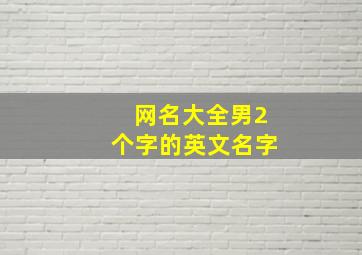 网名大全男2个字的英文名字